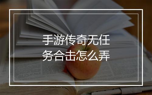 手游传奇无任务合击怎么弄