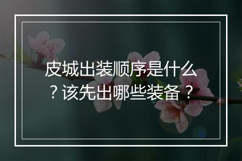 皮城出装顺序是什么？该先出哪些装备？