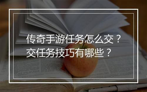 传奇手游任务怎么交？交任务技巧有哪些？