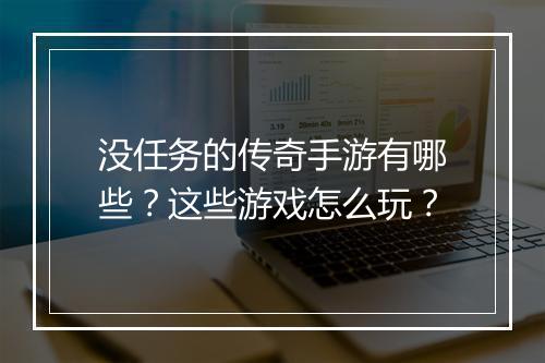 没任务的传奇手游有哪些？这些游戏怎么玩？