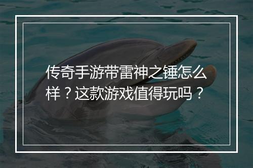 传奇手游带雷神之锤怎么样？这款游戏值得玩吗？