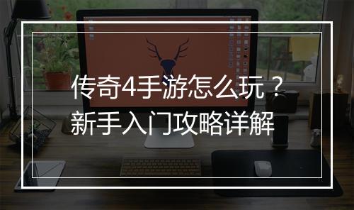 传奇4手游怎么玩？新手入门攻略详解