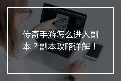 传奇手游怎么进入副本？副本攻略详解！
