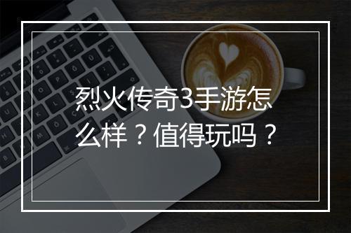 烈火传奇3手游怎么样？值得玩吗？