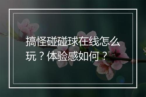 搞怪碰碰球在线怎么玩？体验感如何？