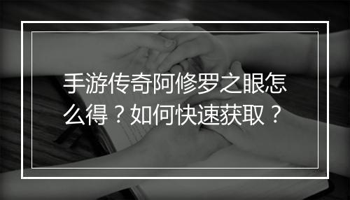 手游传奇阿修罗之眼怎么得？如何快速获取？