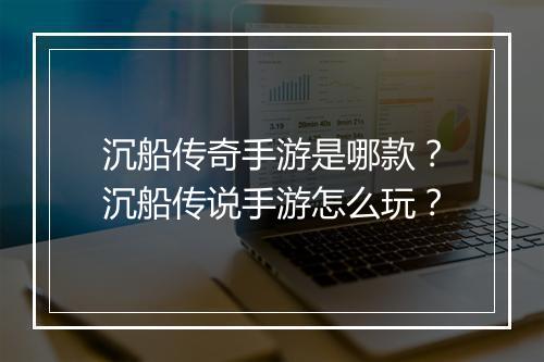 沉船传奇手游是哪款？沉船传说手游怎么玩？