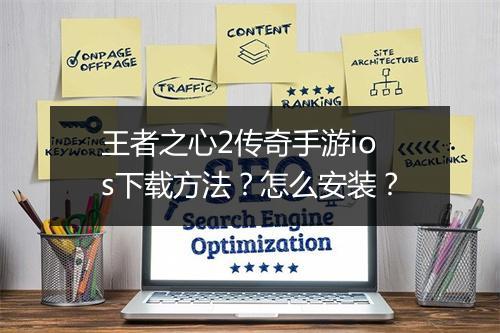 王者之心2传奇手游ios下载方法？怎么安装？
