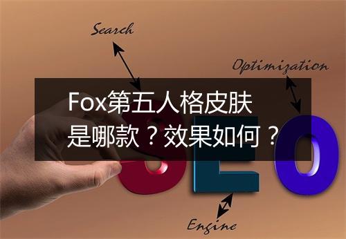 Fox第五人格皮肤是哪款？效果如何？