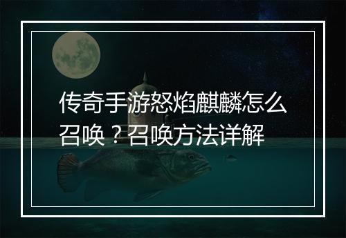 传奇手游怒焰麒麟怎么召唤？召唤方法详解