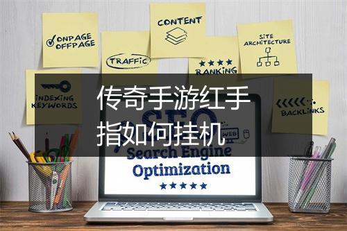 传奇手游红手指如何挂机