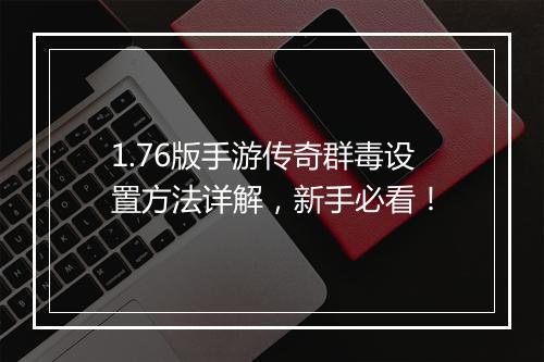 1.76版手游传奇群毒设置方法详解，新手必看！