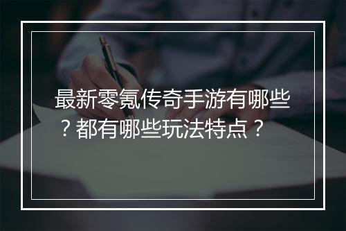 最新零氪传奇手游有哪些？都有哪些玩法特点？