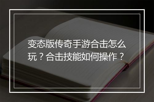 变态版传奇手游合击怎么玩？合击技能如何操作？