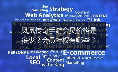凤凰传奇手游会员价格是多少？会员特权有哪些？