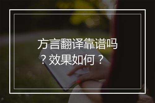 方言翻译靠谱吗？效果如何？