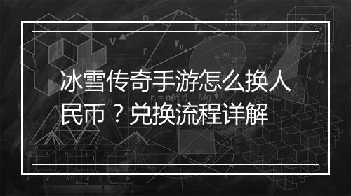 冰雪传奇手游怎么换人民币？兑换流程详解
