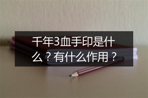 千年3血手印是什么？有什么作用？
