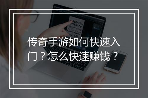 传奇手游如何快速入门？怎么快速赚钱？