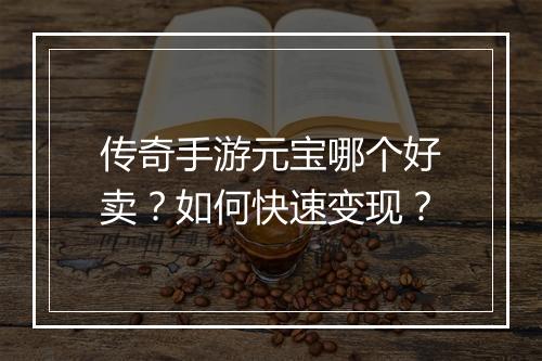 传奇手游元宝哪个好卖？如何快速变现？