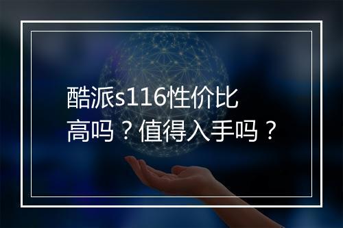 酷派s116性价比高吗？值得入手吗？