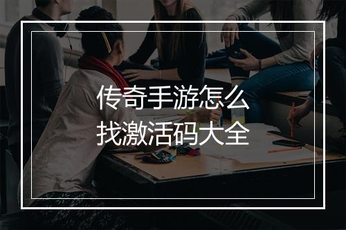 传奇手游怎么找激活码大全