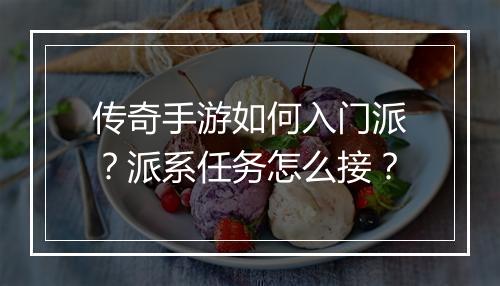 传奇手游如何入门派？派系任务怎么接？