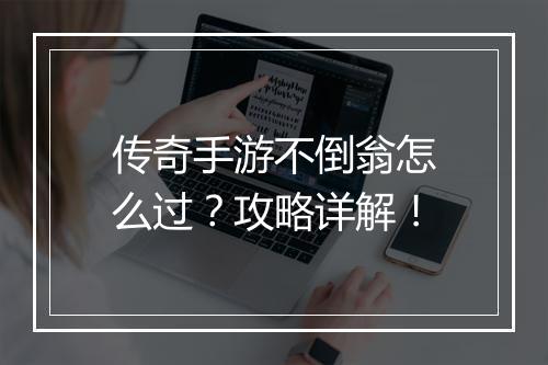 传奇手游不倒翁怎么过？攻略详解！