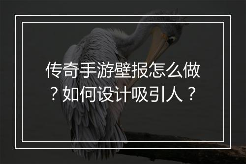 传奇手游壁报怎么做？如何设计吸引人？