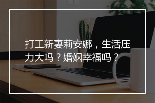 打工新妻莉安娜，生活压力大吗？婚姻幸福吗？