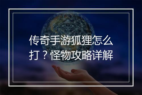 传奇手游狐狸怎么打？怪物攻略详解