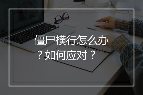 僵尸横行怎么办？如何应对？