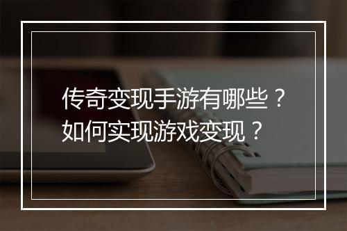 传奇变现手游有哪些？如何实现游戏变现？