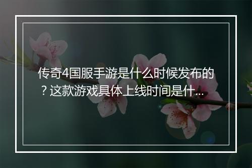 传奇4国服手游是什么时候发布的？这款游戏具体上线时间是什么？