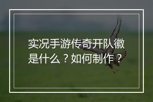 实况手游传奇开队徽是什么？如何制作？