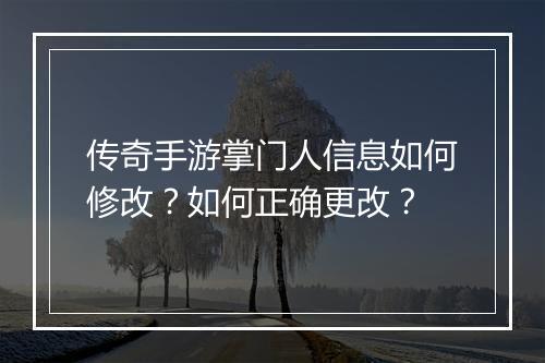 传奇手游掌门人信息如何修改？如何正确更改？