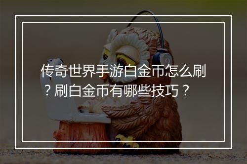 传奇世界手游白金币怎么刷？刷白金币有哪些技巧？