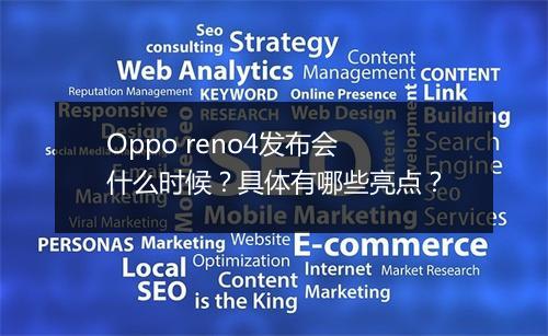 Oppo reno4发布会什么时候？具体有哪些亮点？