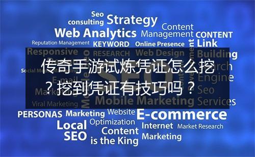 传奇手游试炼凭证怎么挖？挖到凭证有技巧吗？