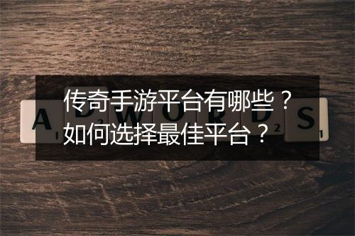 传奇手游平台有哪些？如何选择最佳平台？