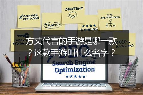 方丈代言的手游是哪一款？这款手游叫什么名字？