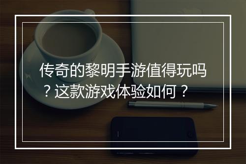 传奇的黎明手游值得玩吗？这款游戏体验如何？