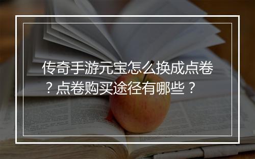 传奇手游元宝怎么换成点卷？点卷购买途径有哪些？