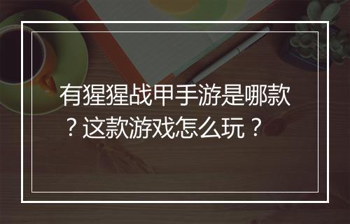 有猩猩战甲手游是哪款？这款游戏怎么玩？