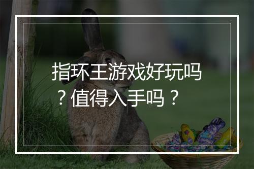 指环王游戏好玩吗？值得入手吗？