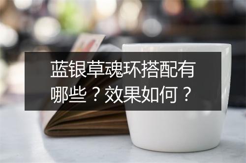 蓝银草魂环搭配有哪些？效果如何？