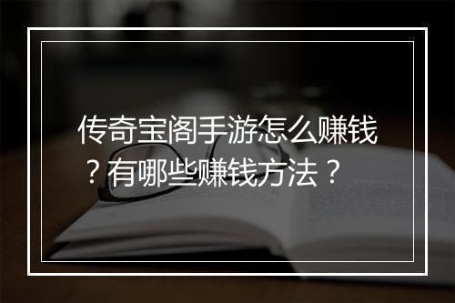 传奇宝阁手游怎么赚钱？有哪些赚钱方法？