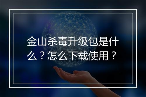 金山杀毒升级包是什么？怎么下载使用？