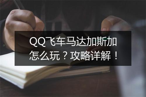 QQ飞车马达加斯加怎么玩？攻略详解！