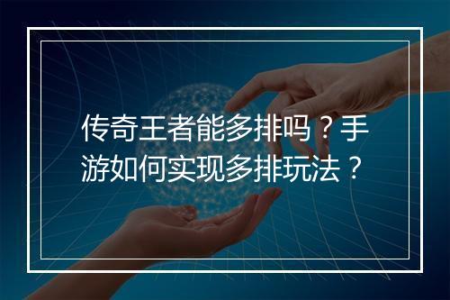 传奇王者能多排吗？手游如何实现多排玩法？